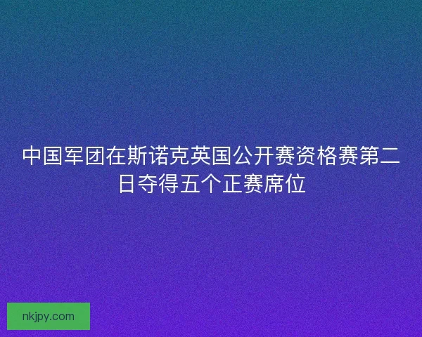 中国军团在斯诺克英国公开赛资格赛第二日夺得五个正赛席位